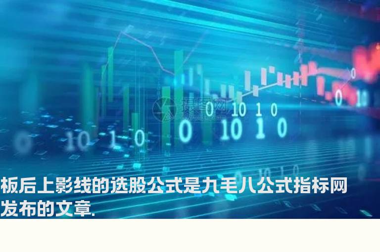 板后上影线的选股公式