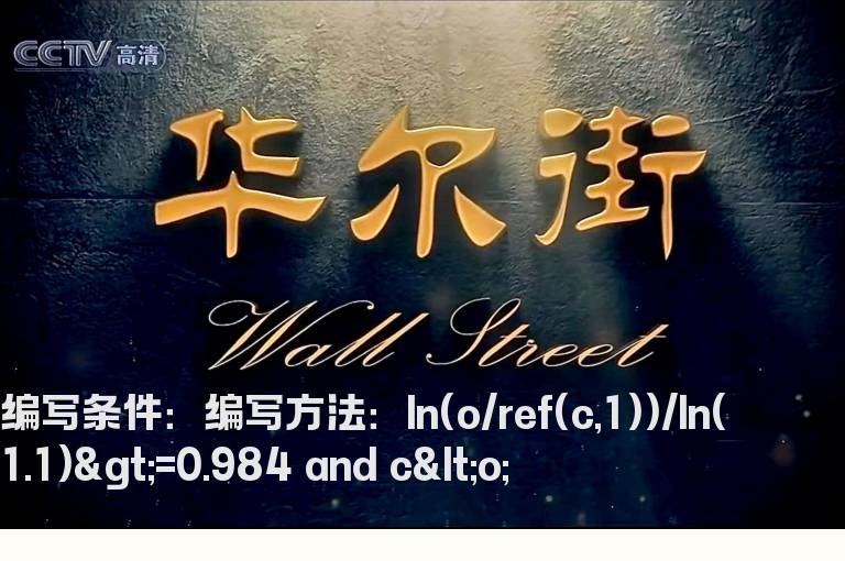 开盘价是涨停然后被打开的预警公式