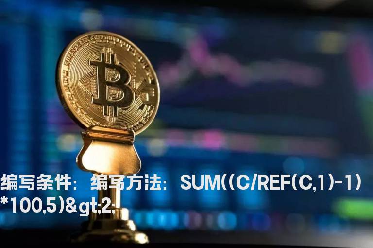 五日内任何日期数累积涨幅>2选股公式