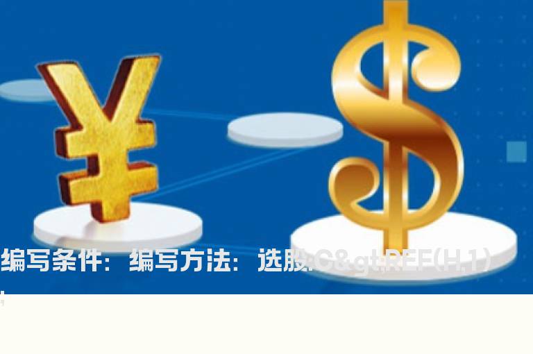 今天股价突破昨天股价最高点的选股指标