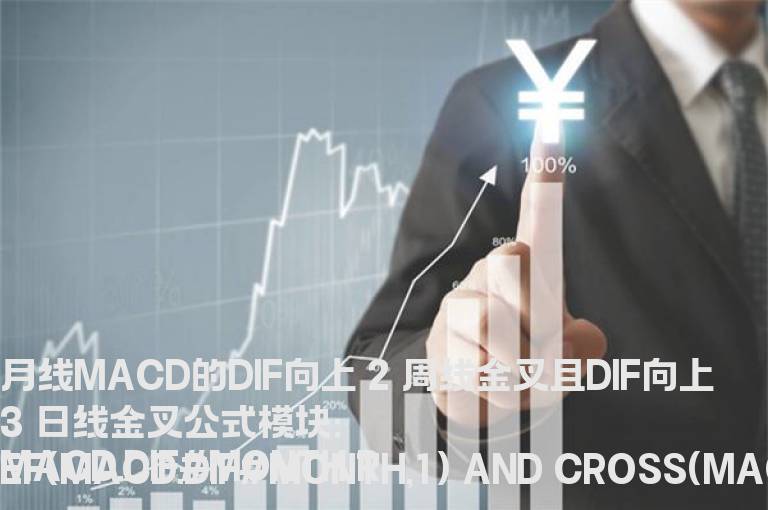 月线MACD的DIF向上  2 周线金叉且DIF向上 3 日线金叉