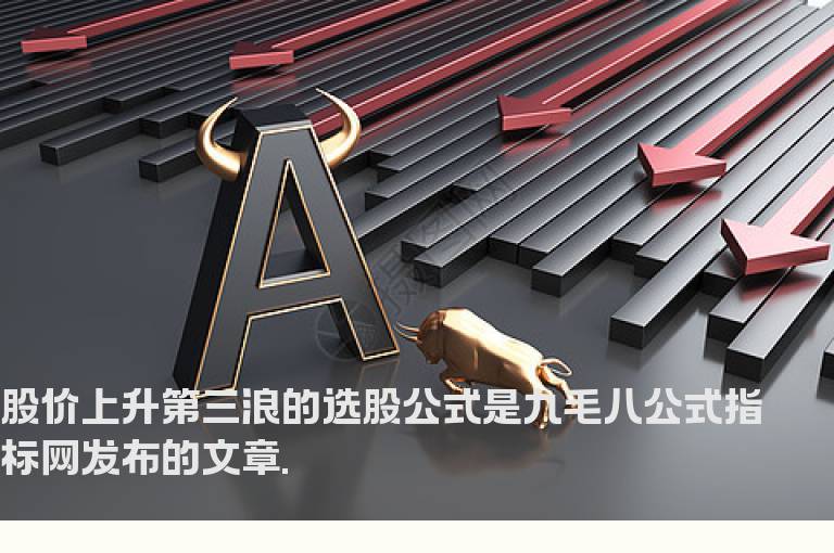 股价上升第三浪的选股公式