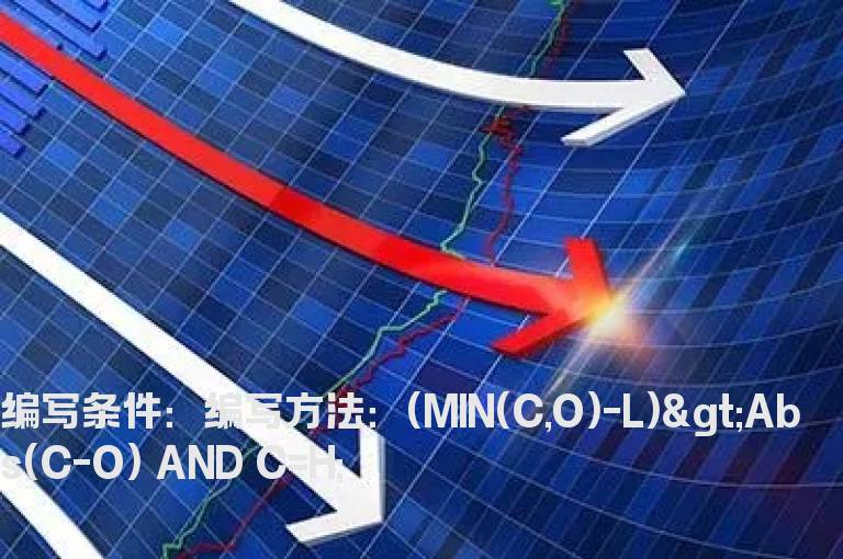 T字引线部分等于或大于实体的选股公式