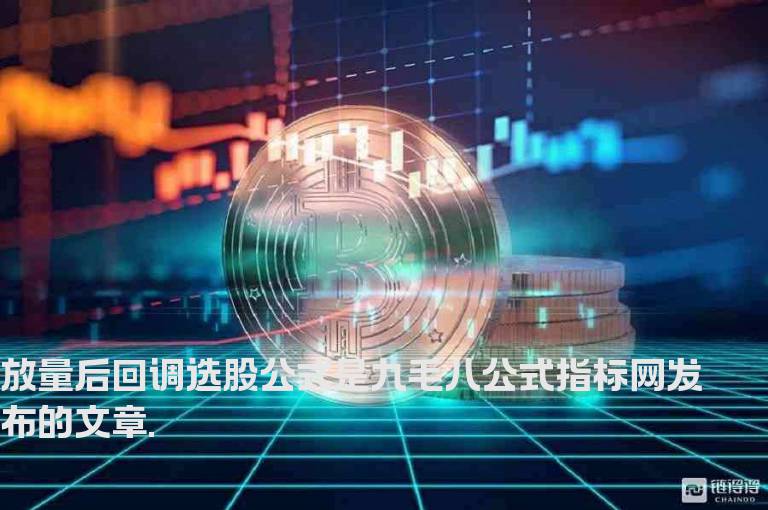 放量后回调选股公式