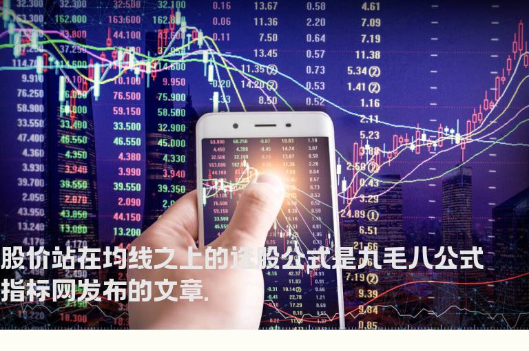 股价站在均线之上的选股公式