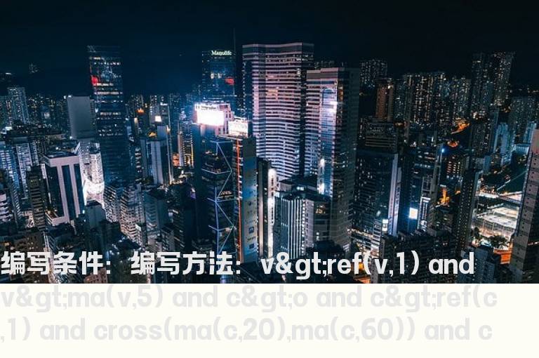 量能加KD的选股指标