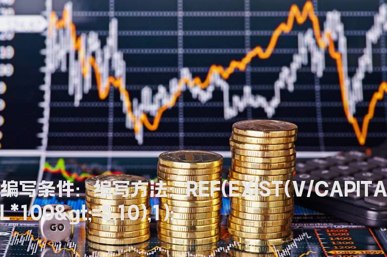 前10日内出现日换手率5%以上的选股公式