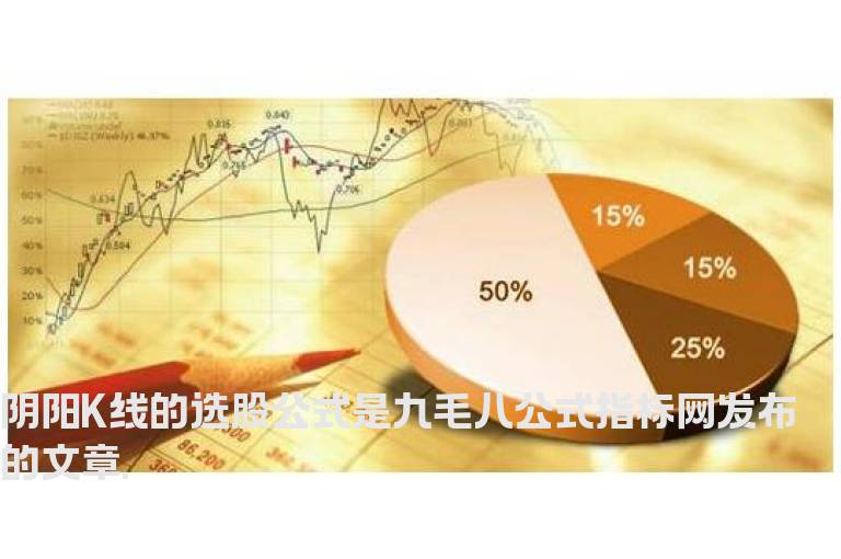 阴阳K线的选股公式