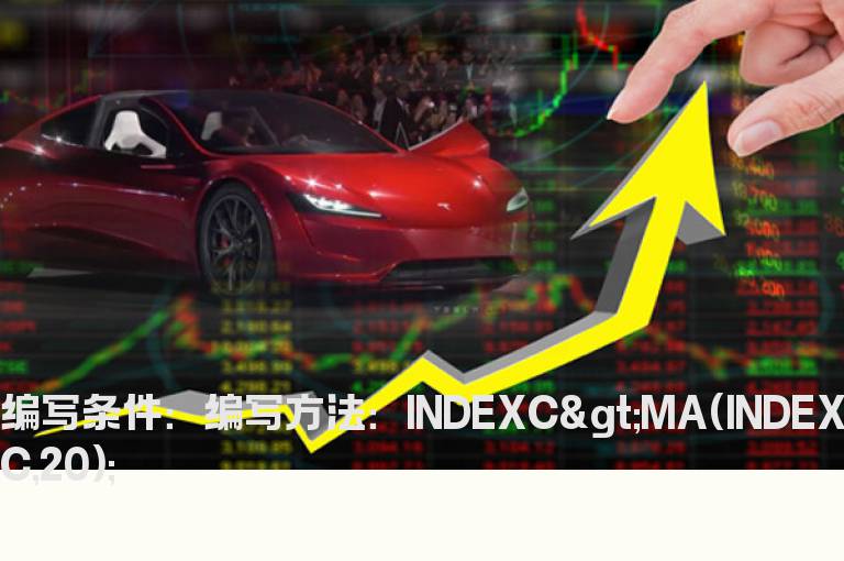 上证指数收盘价大于20日均线的公式