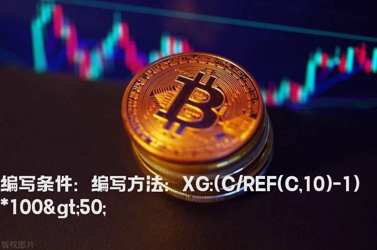 10天累计涨幅超过50%的公式