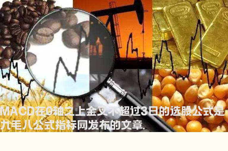 MACD在0轴之上金叉不超过3日的选股公式