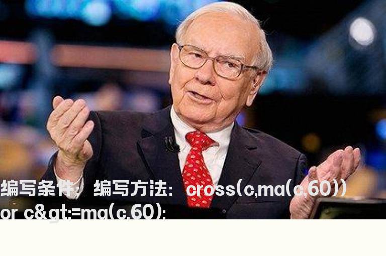 股价穿或高于60日均线选股公式