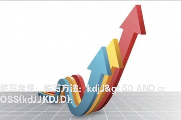 KDJ在50以上,J交叉D的选股公式