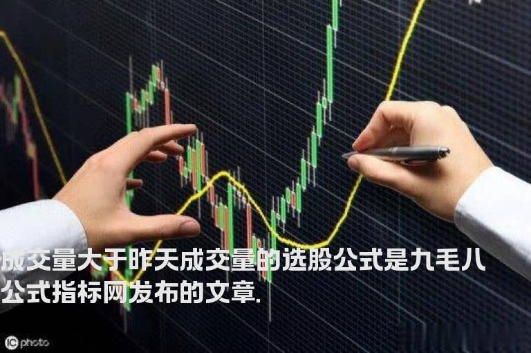 成交量大于昨天成交量的选股公式