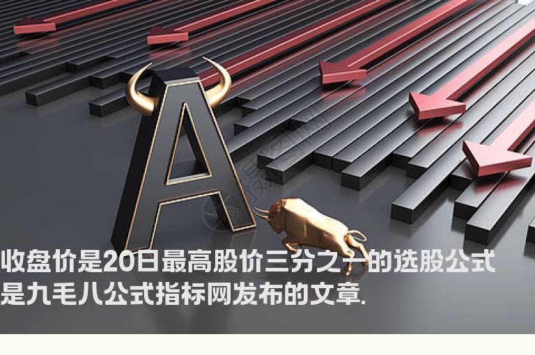 收盘价是20日最高股价三分之一的选股公式