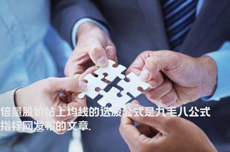 倍量股价站上均线的选股公式