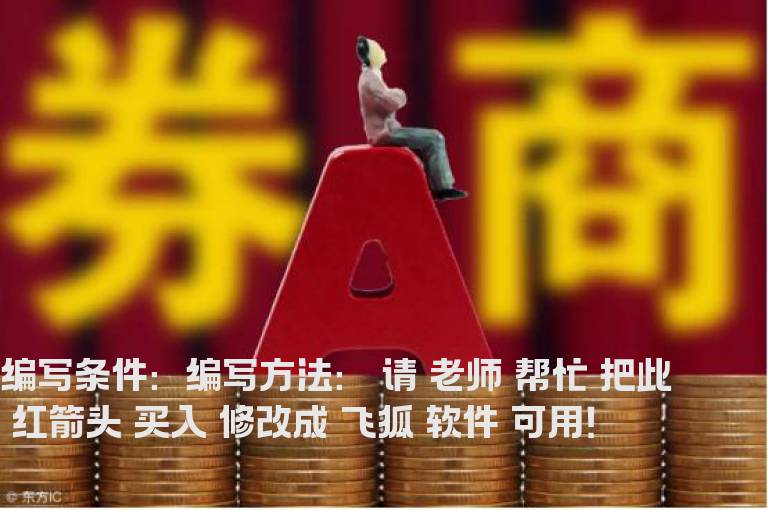 把此 “红箭头买入”修改成 飞狐 软件 可用 的选股公式