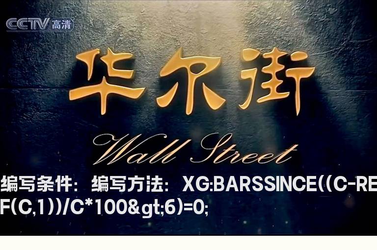 股价首次涨幅超过6%公式