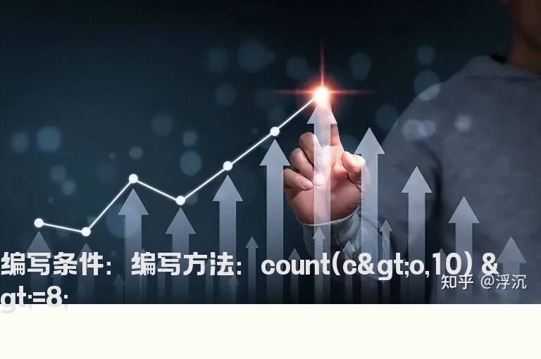 10天内有8个以上的阳线的选股公式