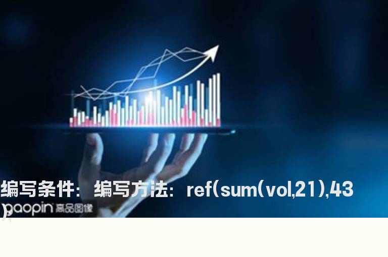 M日前N日的成交量总和公式