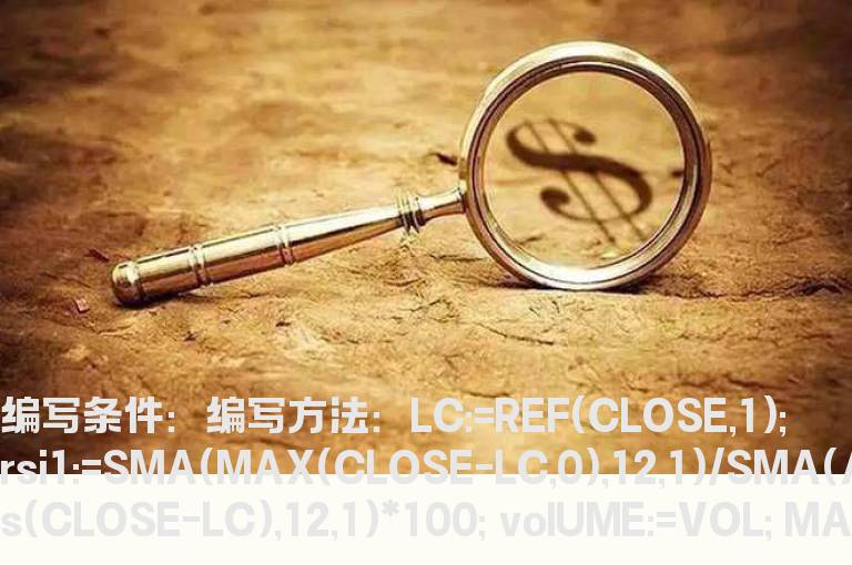 VOL和RSI的选股公式