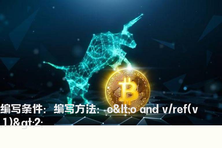 今天收阴,量是昨天的2倍选股公式