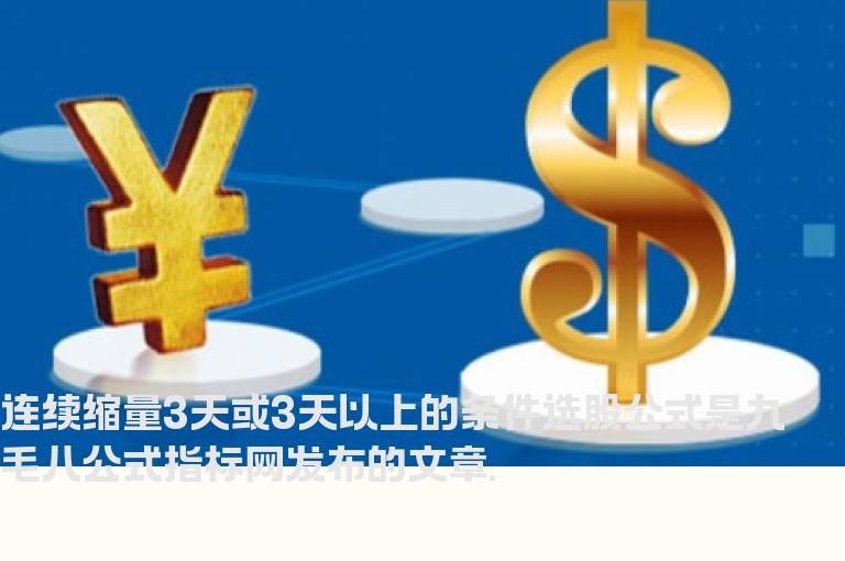 连续缩量3天或3天以上的条件选股公式