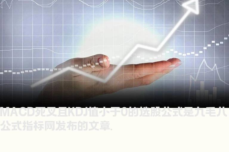 MACD死叉且KDJ值小于0的选股公式