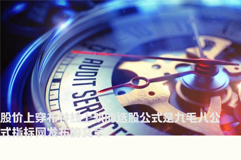 股价上穿布林线上轨的选股公式