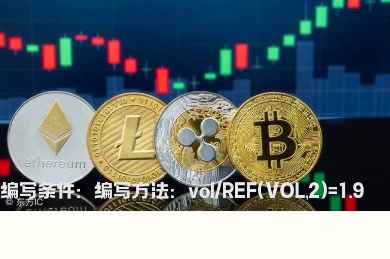 昨日换手率为前日的1.9倍