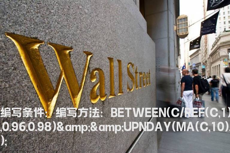 当天跌2至4个点且10日均线向上的选股公式