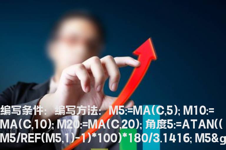 5日均线上升角度大于60度的公式