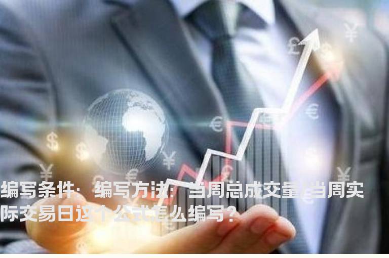 当周平均日成交量的问题