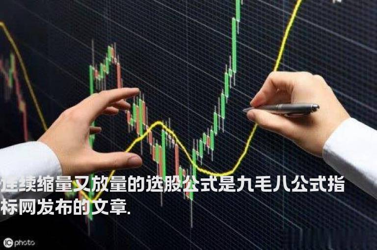连续缩量又放量的选股公式