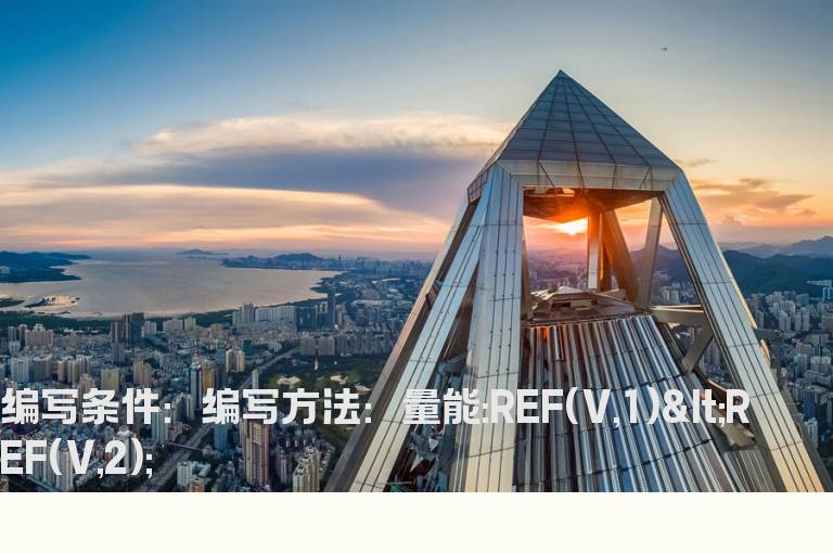 昨日收盘量能小于前日的公式
