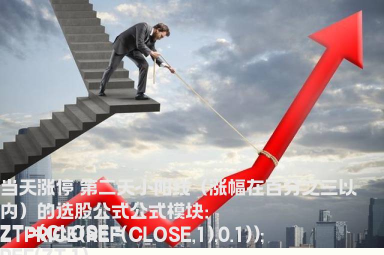 当天涨停 第二天小阳线（涨幅在百分之三以内）的选股公式