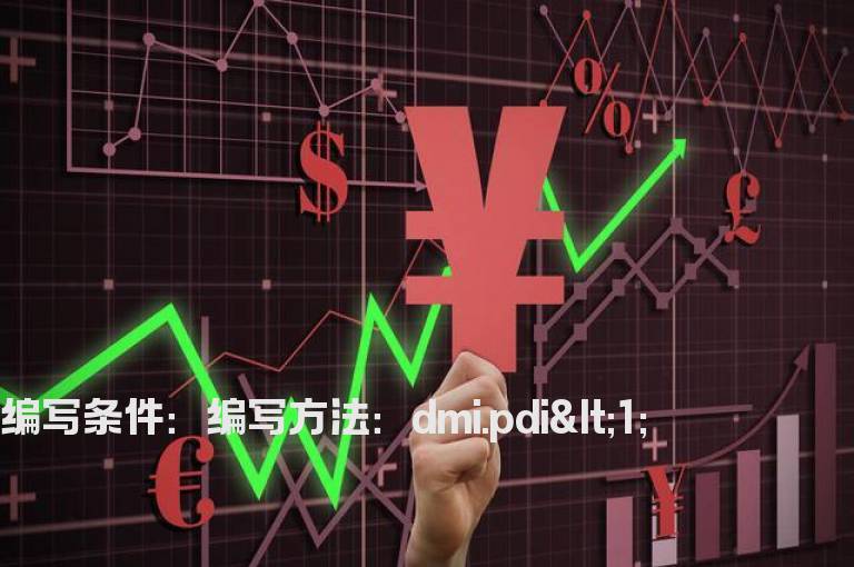 DMI中的PDI值低于1的选股公式