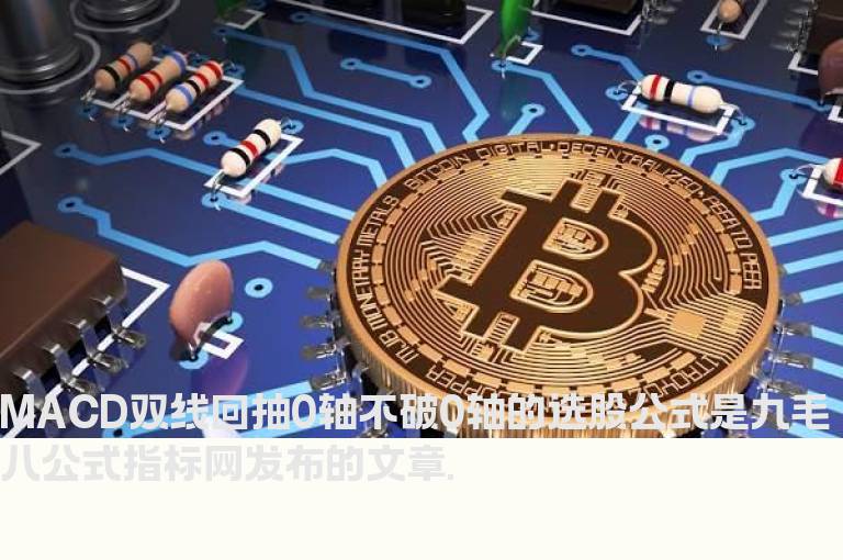 MACD双线回抽0轴不破0轴的选股公式