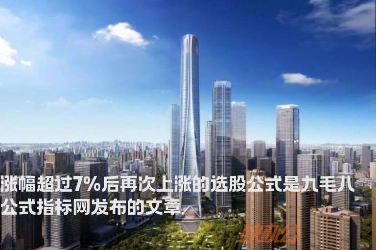 涨幅超过7%后再次上涨的选股公式