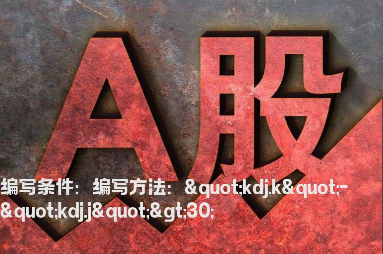 J值在K值下方乖离大于30的选股指标