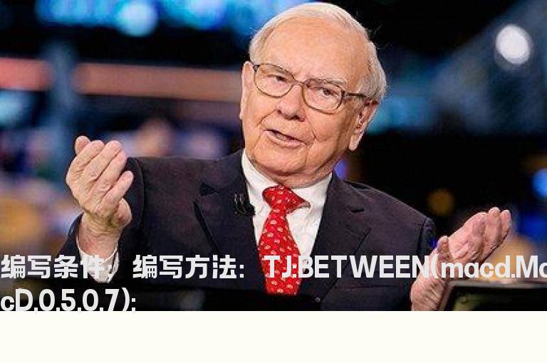 MACD数值大于0.5小于0.7的选股公式
