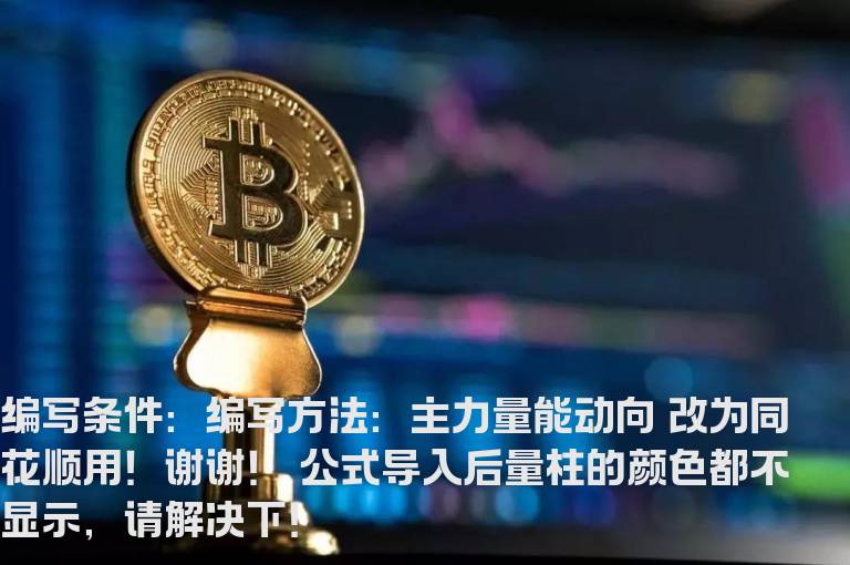 主力量能动向 改为同花顺用