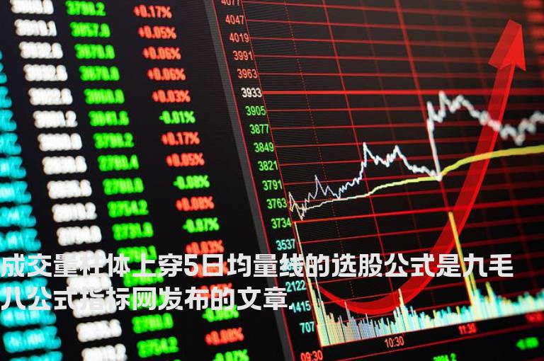 成交量柱体上穿5日均量线的选股公式