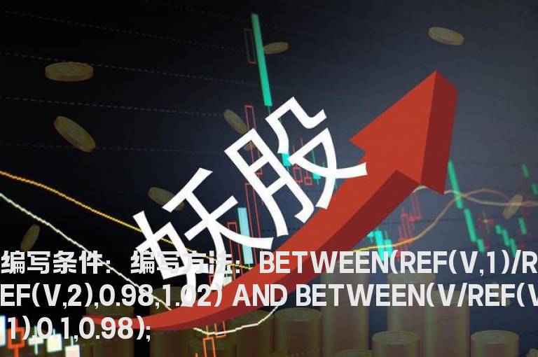 昨天是平量今天缩量的选股公式
