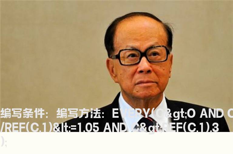 连续3日收盘价大于开盘价选股公式