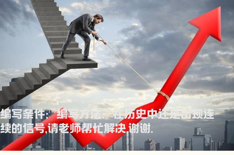 选连续信号中的第一个信号