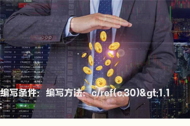 30天涨幅大于10%的选股公式