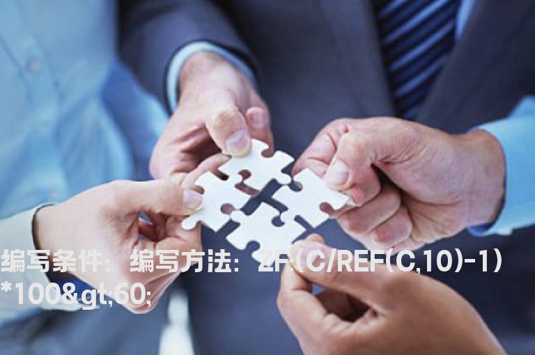 10个交易日累计超过60%的公式