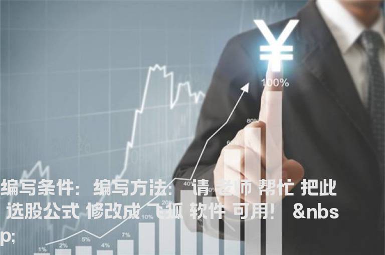 “小时均线”选股公式 修改为飞狐软件可用！