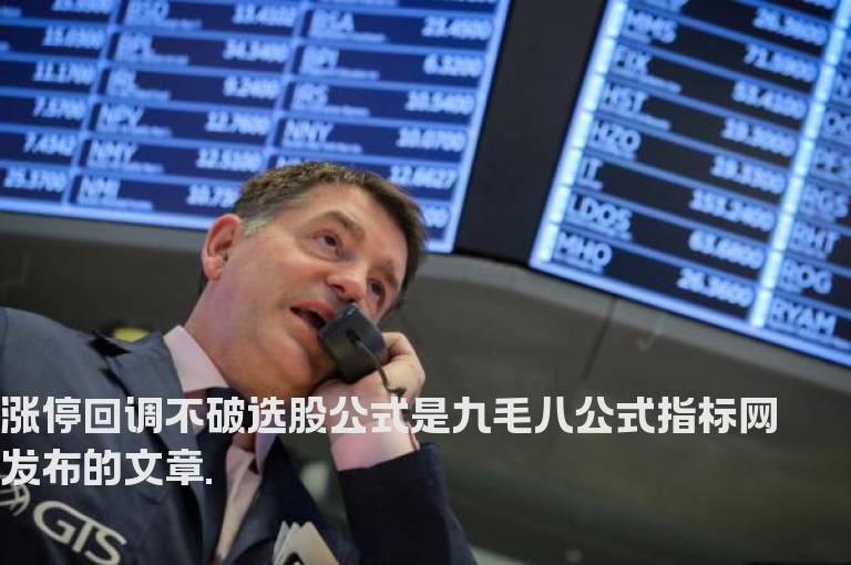 涨停回调不破选股公式